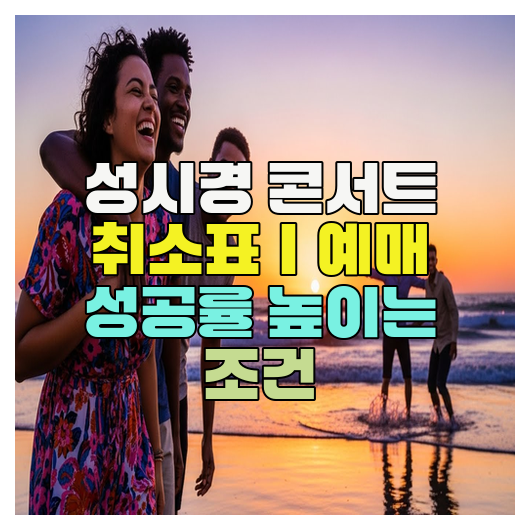  성시경 콘서트 취소표｜예매 성공률 높이는 조건