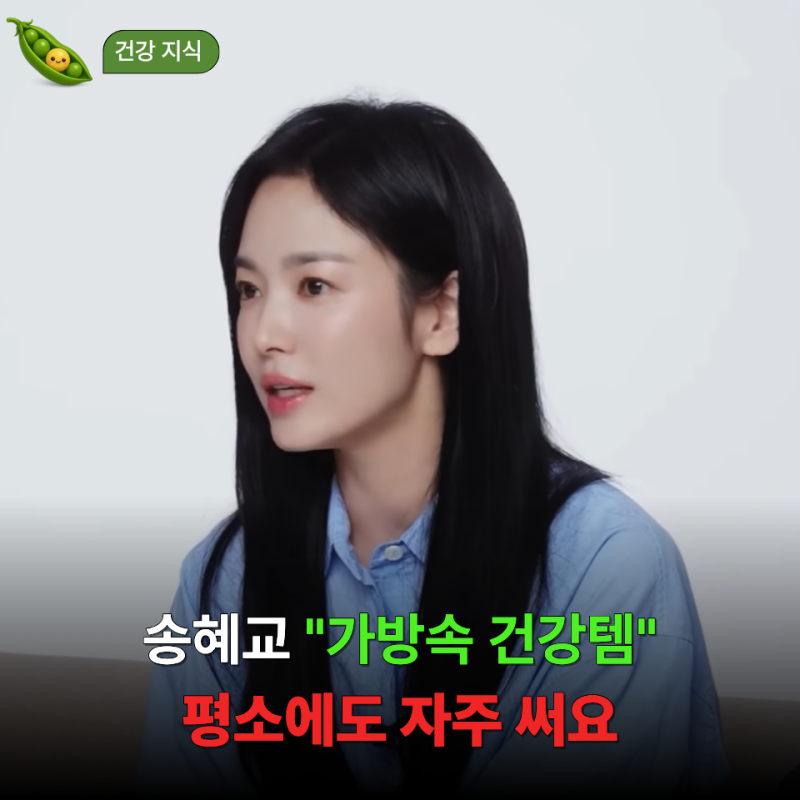 역대급 미모 송혜교 님의 가방 속 건강템, 하루를 단단하게 루틴 속 아이템 3가지