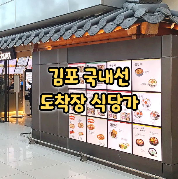  김포공항 국내선 도착장 1층 식당 후기