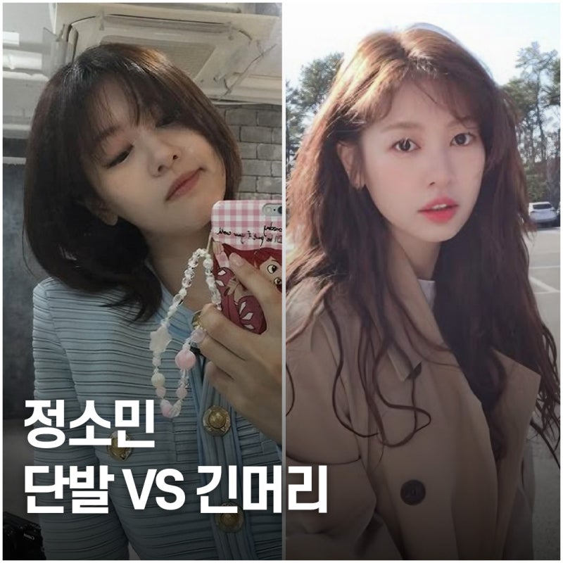 분위기 반전.. 정소민 단발 VS 긴머리 변신, 뭐가 더 잘 어울렸나?