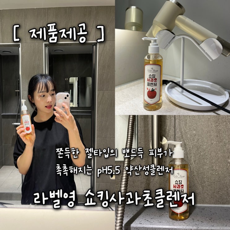  [제품제공] 쫀득한 젤타입의 유분+피지+노폐물 케어가 가능한 pH5.5 약산성 딥클렌징 라벨영 “쇼킹사과초클렌저”