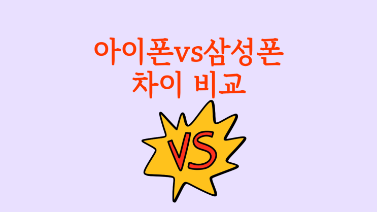  아이폰 vs 삼성폰 차이 비교 모델 선택법