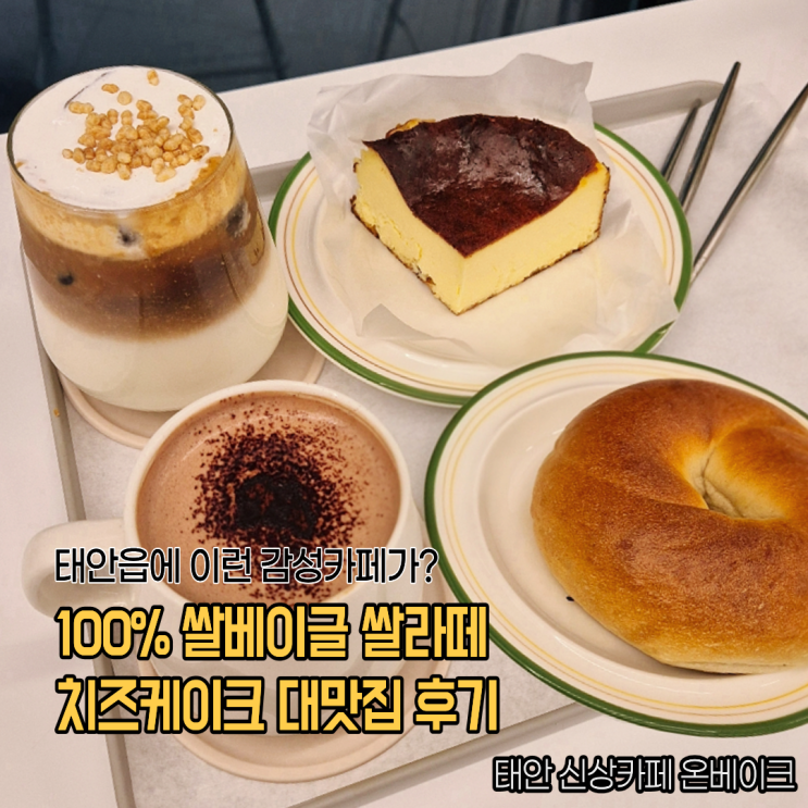  태안 빵집 신상카페 온베이크 100% 쌀베이글 치즈케이크 크림라떼 대맛집 후기