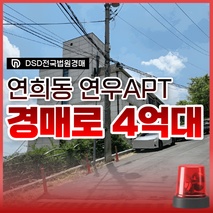  서대문구아파트매매 연희동 연우아파트 급매가는?