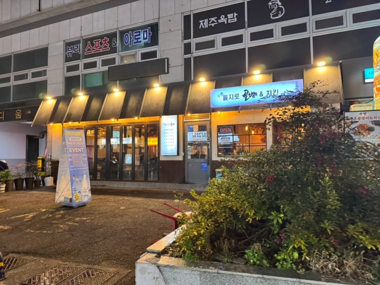  부산 수영역 근처에 위치한 골뱅이가 맛있는 가성비 좋은 수영 을지로 골뱅이