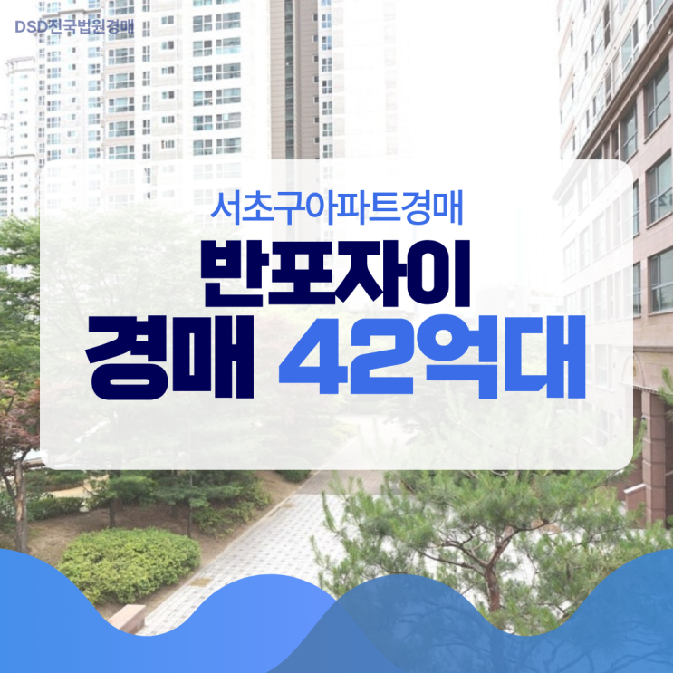  서초구아파트경매, 반포자이 단지의 매력 포인트는?