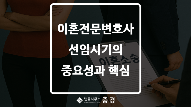  이혼소송 변호사 선임은 언제? 하남 이혼전문변호사가 말하는 선임시기의 중요성과 핵심