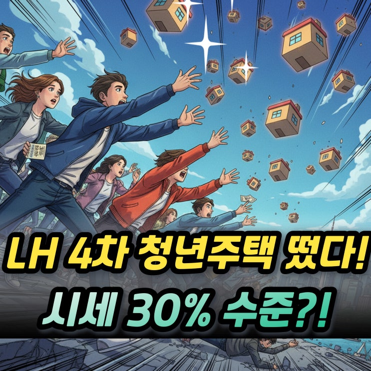  경기남부 LH 청년매입임대주택 4차 수원 안산 용인  청년나래 오피스텔 시세대비 얼마저렴?