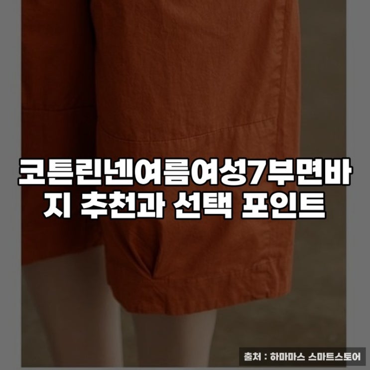  코튼린넨여름여성7부면바지 추천과 선택 포인트