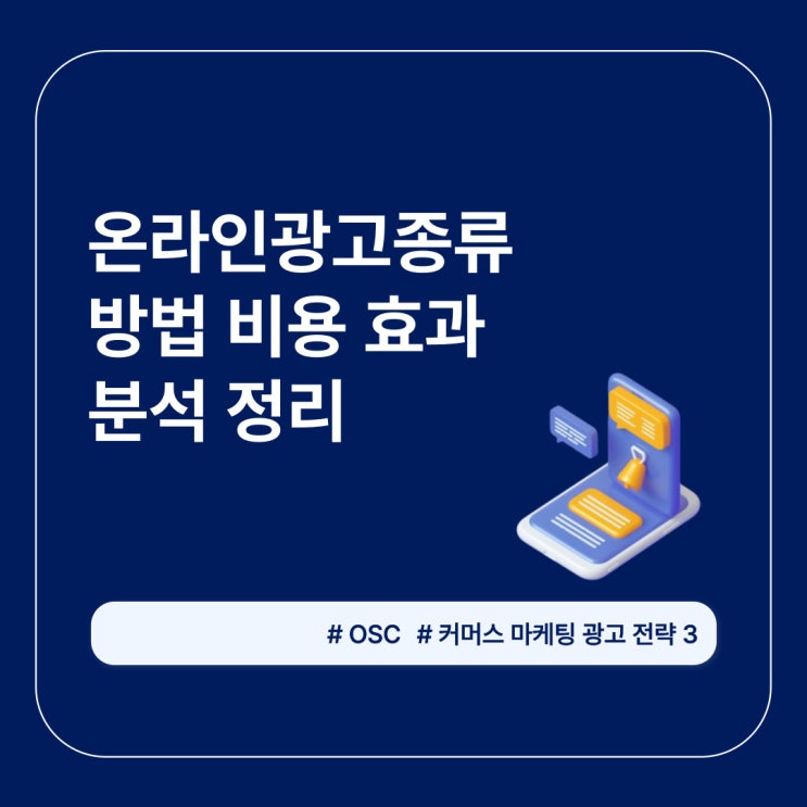  온라인광고종류 방법 비용 효과 분석 정리 오에스씨