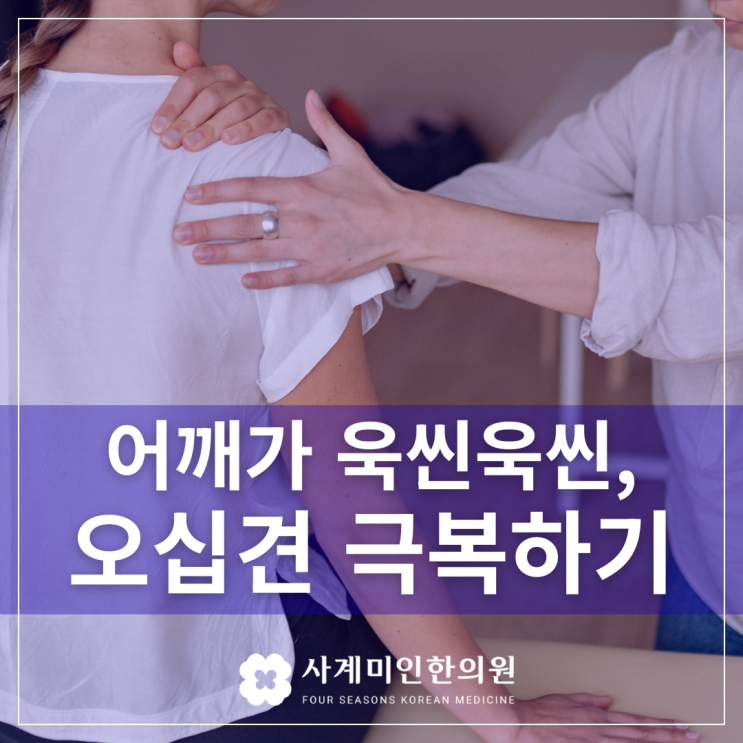  운중동한의원 | 어깨가 욱씬 욱씬 오십견 극복하기!