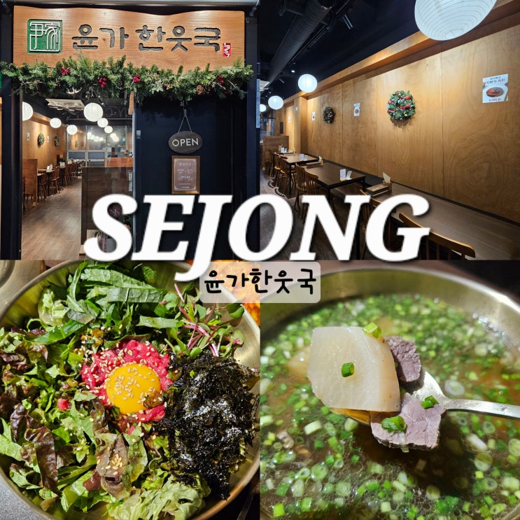  세종시 어진동 맛집 윤가한웃국 중앙타운 점심 식당