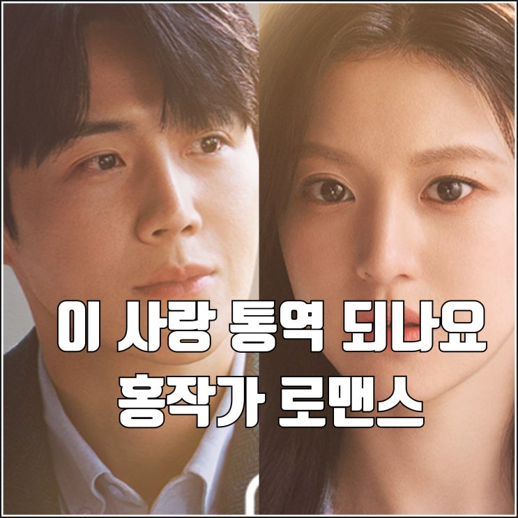 김선호 고윤정 넷플릭스 드라마 <b>이 사랑 통역 되나요</b> 티저... 