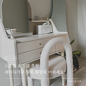 콘솔 화장대 레이디가구로 신혼집 파우더룸 꾸미기