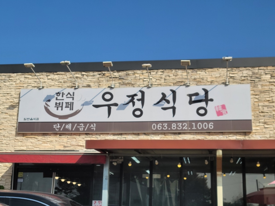 우정식당 사진 1