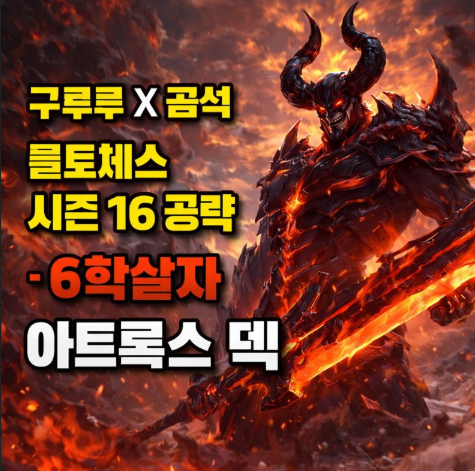 [시즌16] 롤토체스 덱추천 : 6학살자 아트록스 덱