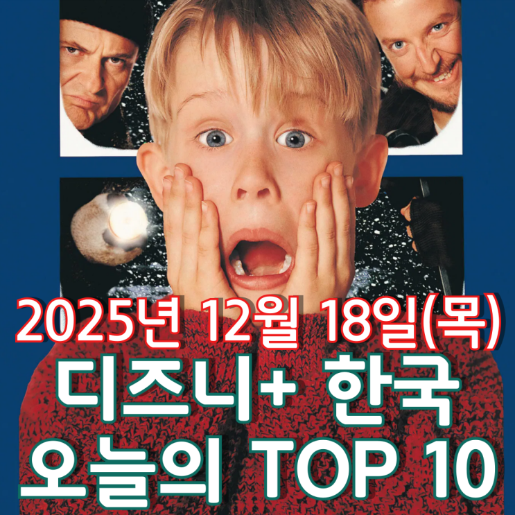  [디즈니+ 한국] 오늘의 TOP 10 - 2025년 12월 18일(목)