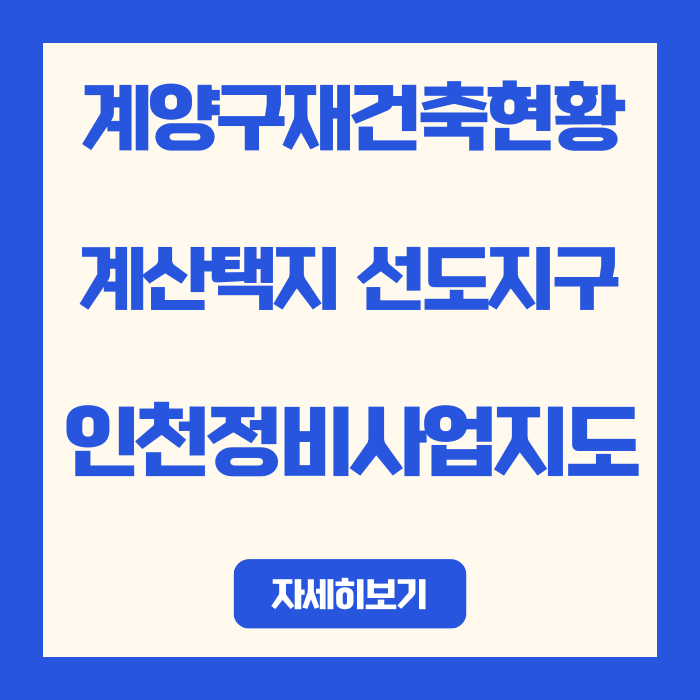  인천 계양구 재건축, 2025년 12월 현재 계산택지는?