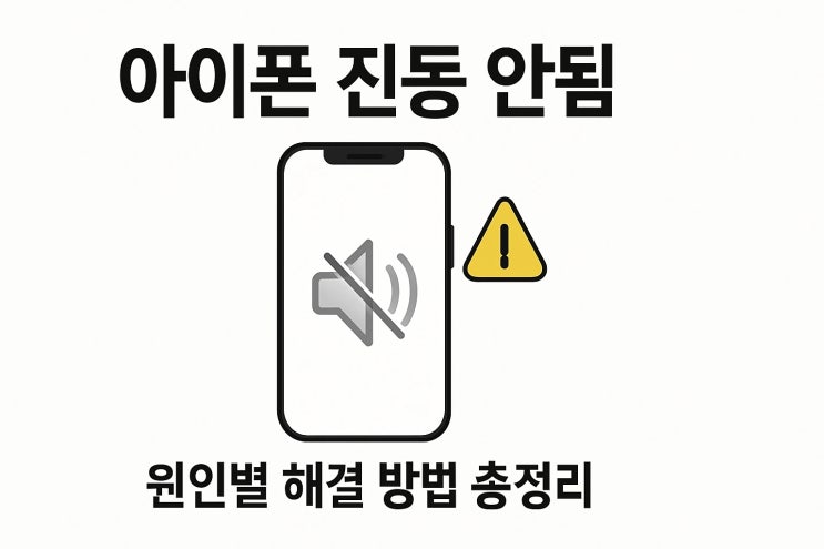  아이폰 진동 안됨 해결 방법