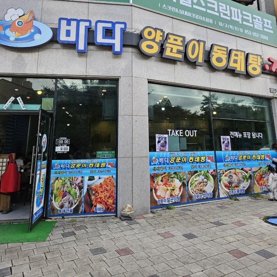 바다양푼이동태탕 각산점 사진 1