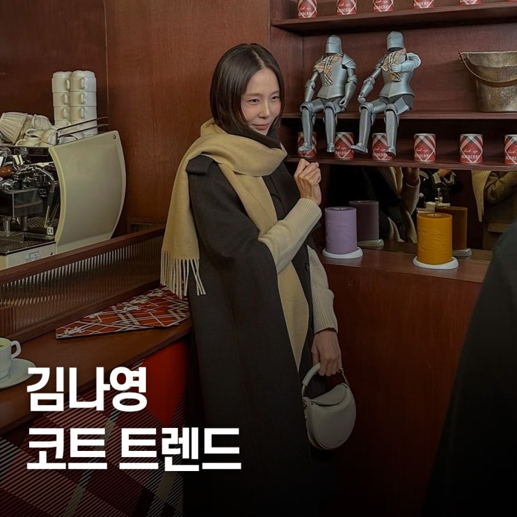  다들 패딩만 볼 때.. 김나영 코트, 내년 트렌드 주목해야 할 패션