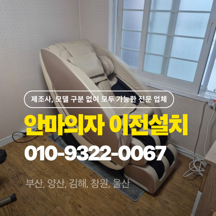  인클라우드 incloud 안마의자 이전설치 & 부산 연제구 같은 건물 층이동