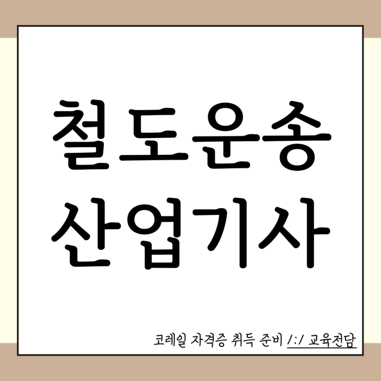 <b>코레일</b> 가산점 자격증 철도운송산업기사 취득!