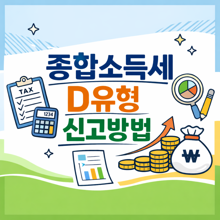  종합소득세 D유형 신고방법 기준경비율 폭탄 피하기 (세무사 비용 20만 원 아끼는 셀프 신고)