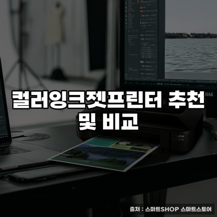  컬러잉크젯프린터 추천 및 비교