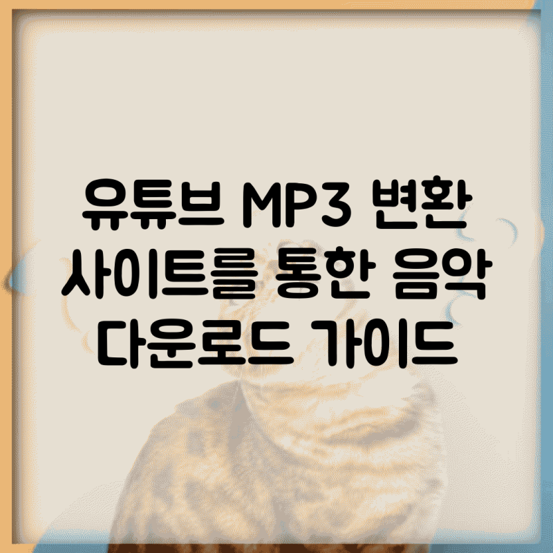 유튜브 MP3 변환 사이트를 통한 음악 다운로드 가이드
