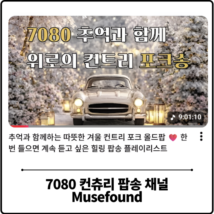  7080 컨츄리 팝송 플레이리스트 뮤즈파운드 추천
