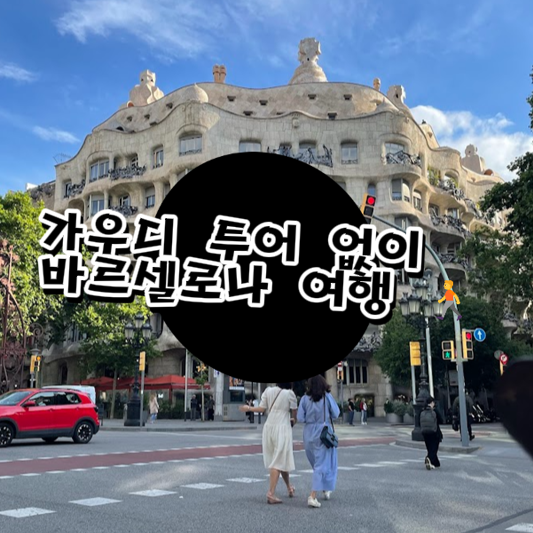  가우디 투어 없이도 충분해요! 바르셀로나 하루 여행 루트