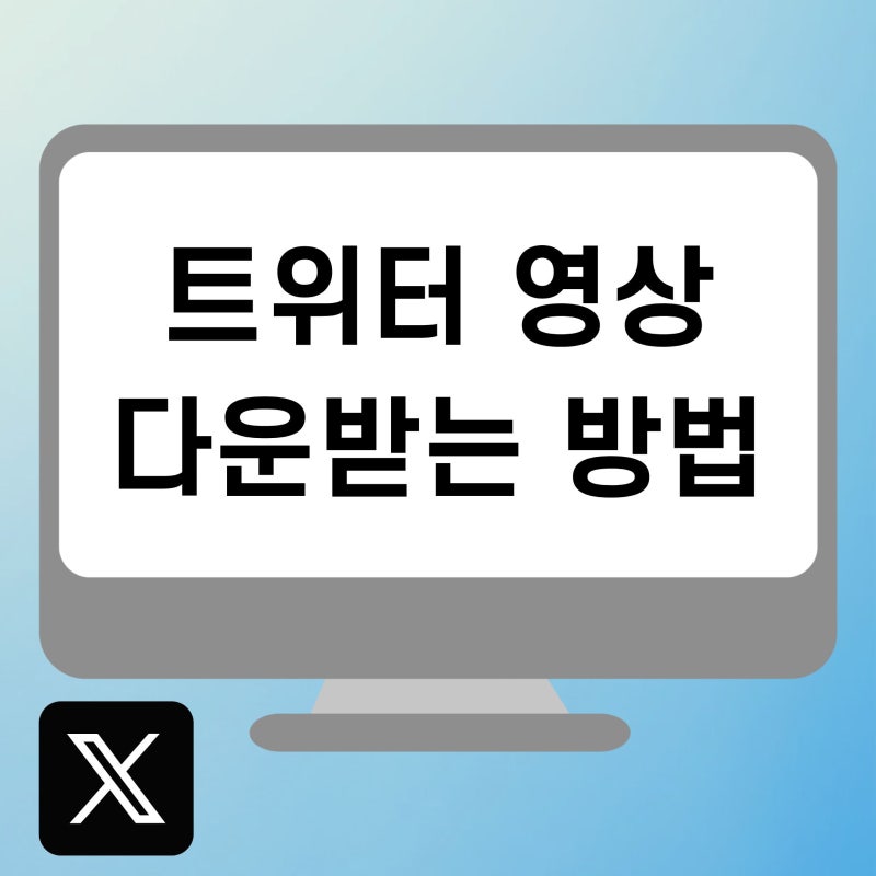 트위터 영상 무료 다운받는 방법