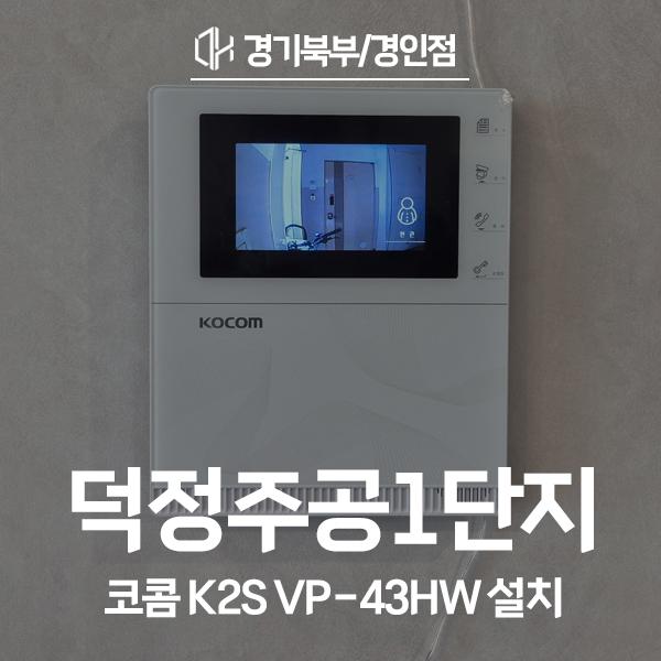  양주 덕정동 은동마을주공1단지 코콤 비디오폰 K2S VP-43HW 시공 후기