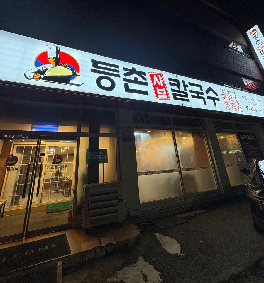 등촌샤브칼국수 중곡점 사진 1