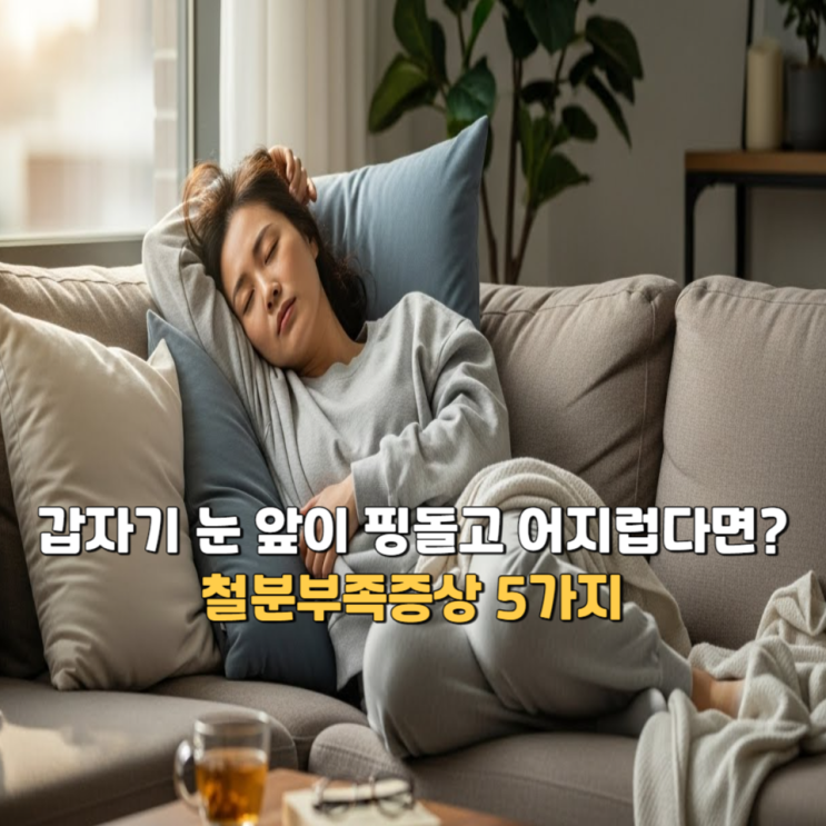  갑자기 눈 앞이 핑돌고 어지럽다면? 철분부족증상 5가지