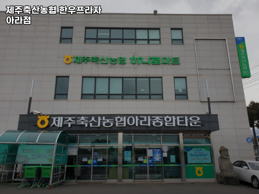 제주축산농협 한우프라자 아라점 사진 1