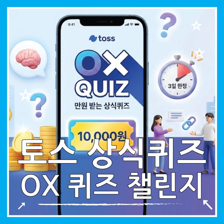  토스 만원 받는 상식퀴즈, 3일 한정 앱테크 꿀팁