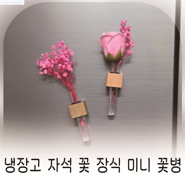  냉장고자석 인테리어오브제 베리본 미니꽃병으로 산뜻한 주방 기분가지기