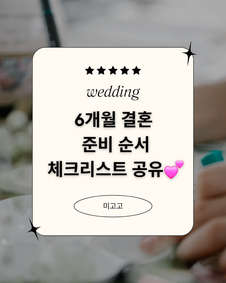  6개월 결혼 준비 순서 | 월별 체크리스트 엑셀 공유