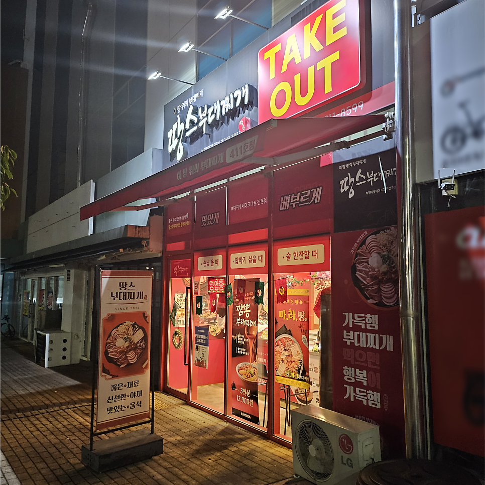 땅스부대찌개 테크노폴리스점 사진 3
