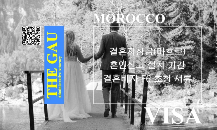  모로코 국제결혼의 결혼지참금(마흐르), 혼인신고 절차 기간 및 결혼비자 F6 초청 서류
