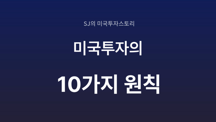  투자원칙 정리｜내가 다시 투자 공부를 시작하게 된 이유