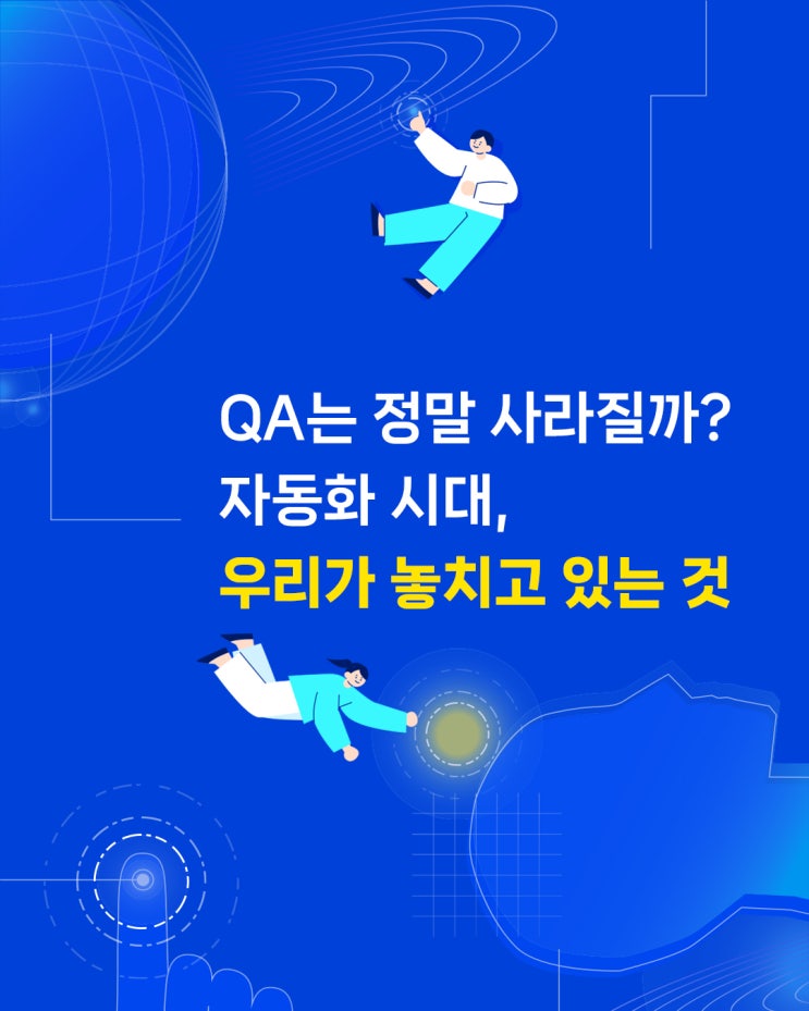  테스트 자동화의 시대, QA는 사라지지 않습니다.