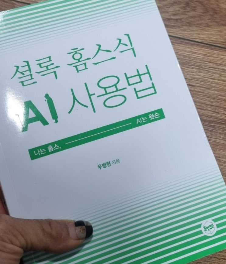  셜록 홈스식 AI 사용법[1080번째 리뷰]