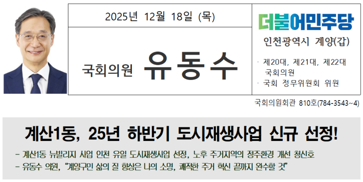 251218 계산1동, 25년 하반기 <b>도시재생사업</b> 신규 <b>선정</b>!