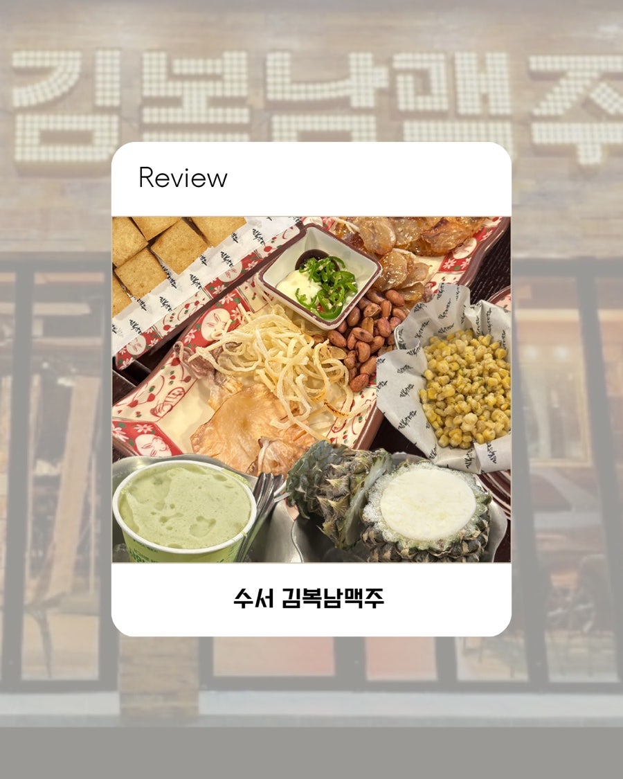 김복남맥주 수서점 사진 1