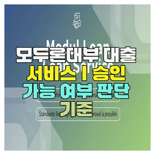  모두론대부 대출 서비스｜승인 가능 여부 판단 기준