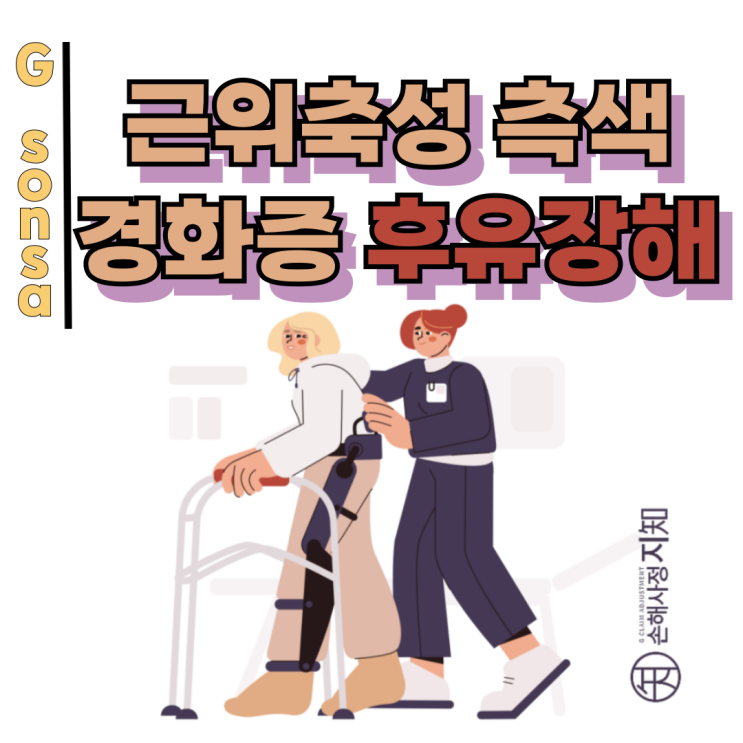  근위축성 측색경화증, 질병고도후유장해 받을 수 있을까요? 재활치료사 출신 손해사정사가 답합니다