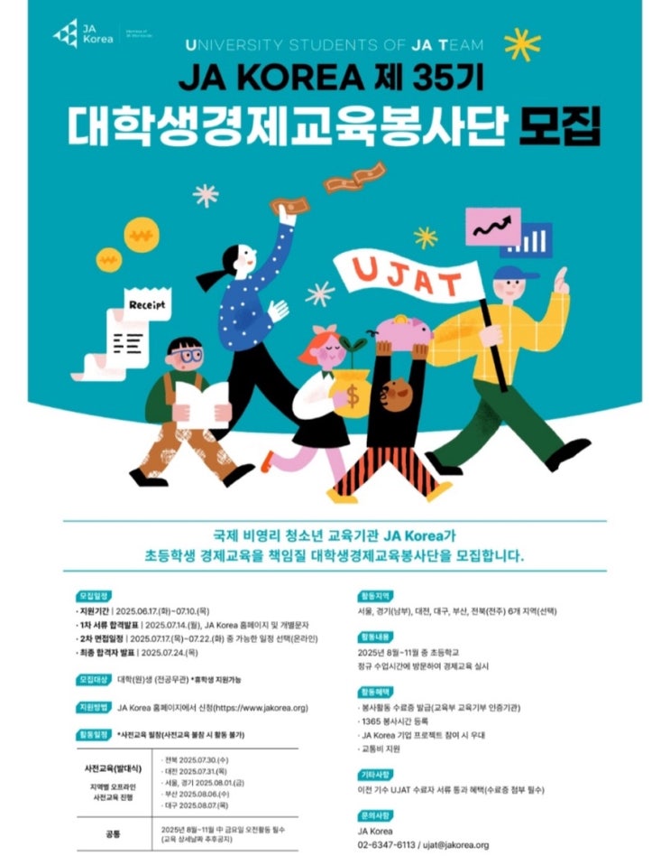  [대외활동] JA Korea 대학생 경제교육 봉사단 UJAT 35기 합격 후기 / 새내기 대외활동 추천